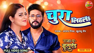 Chura Lihala चुरा लिहलs Bhojpuri Romantic song  Yash Kumar Yamini Singh  SazaEMrityudand [upl. by Aser993]