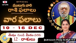 10 Dec  16 Dec  Mulugu Astrology  ములుగు రాశి ఫలాలు  వార ఫలాలు  Mulugu Rasi Phalalu this week [upl. by Adyan201]