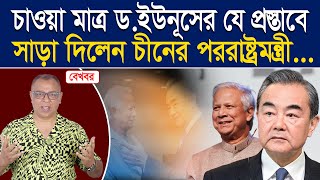 চাওয়া মাত্র ডইউনূসের যে প্রস্তাবে সাড়া দিলেন চীনের পররাষ্ট্রমন্ত্রী I Mostofa Feroz I Voice Bangla [upl. by Tnafni995]