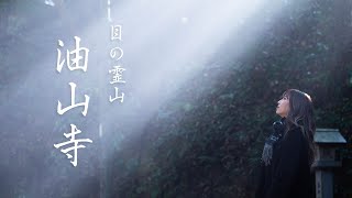 油山寺『一番素直な自分に会える場所』 [upl. by Herschel]