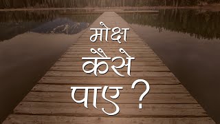 मोक्ष कैसे पाए  How to attain moksha  Pujyashree Deepakbhai [upl. by Coit706]