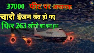 263 यात्री का क्या हुआ British Airways Flight 009  नीले रंग की रोशनी कहा से आई BA Flight 09 [upl. by Aicemed367]