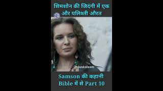 Samson Movie in Hindi Part 10 youtubeshorts shorts jesuskalaam [upl. by Anika434]