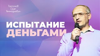 Шаги по развитию своего дела и три испытания Торсунов О Г [upl. by Ueihttam]