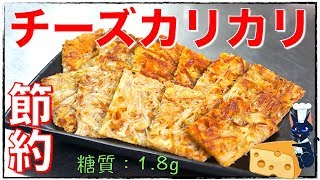 【糖質制限おつまみ】「えのきチーズのカリカリせんべい」の作り方【低糖質】Low Carb Cheese Recipe [upl. by Weisler45]