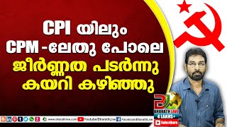 CPI യിലും CPM ലേതു പോലെ ജീർണ്ണത പടർന്നു കയറി കഴിഞ്ഞു  CPM  CPI  LDF BJP UDF CPIM Bharath Live [upl. by Attwood974]