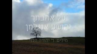 יהושע אנגלמן  על אהבתך [upl. by Sand]