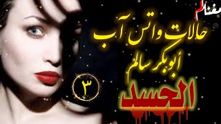 حالات واتس آب الحسد ٣ ابوبكر سالم  جودة عالية FULL HD  مغناكم [upl. by Helsa]