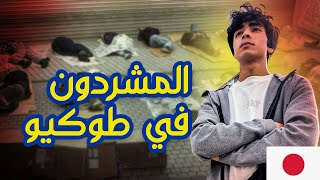 شارع المشردين في اليابان طوكيو 🇯🇵INTERVIEWING 😱HOMELESS [upl. by Deer15]