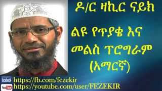 Liyu yetiyaqe ina Melis Program  Dr Zakir Naik Amharic [upl. by Refenej899]