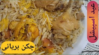 How to make biryani  chicken biryani recipe  عید کی اسپیشل چکن بریانی [upl. by Akin]