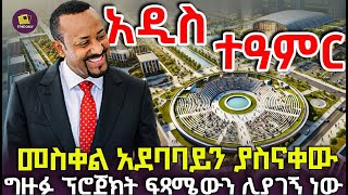 መስቀል አደባባይን ያስናቀው ግዙፉ ፕሮጀክት ፍጻሜውን ሊያገኝ ነው [upl. by Pulchia853]