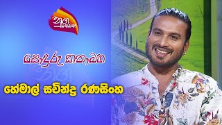 Nugasewana  Sonduru Kathabaha  Actor Hemal Sachindara Ranasinghe  2024 09 04  Rupavahini [upl. by Spragens]