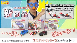 【ラキュー公式】新商品『プルバックパーツ』初登場！君のLaQが走り出す😲🏎3種のキットを紹介✨10月末発売！【知育玩具ブロック LaQ】 [upl. by Ingrim]