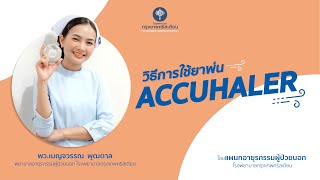 วิธีการใช้ยาพ่น Accuhaler [upl. by Varien]