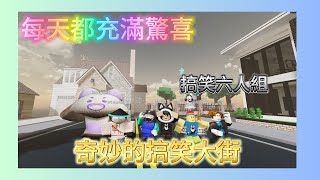 Roblox微電影 X 奇妙的搞笑大街 第一集【內容很ㄎㄧㄤ 謹慎觀看】 [upl. by Hayward804]