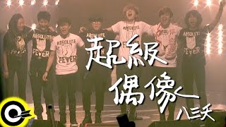 八三夭 831【超級偶像 Super Idol】三立歌唱選秀節目「超級偶像」主題曲 Official Music Video [upl. by Esirahc806]