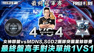 【團隊突襲】S0D2冠軍4VS4公開賽，最終盤高手對決單挑1vs1【江林公子】女神聯盟vsMDNS Game01 [upl. by Anilehs815]