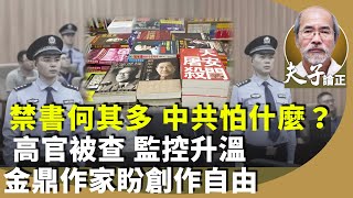 劉銳紹：中港言論審查升溫。大陸一連串高官私藏政治禁書被查。香港作家梁莉姿、廖偉棠摘金鼎獎，盼有「免於恐懼的創作自由」。 [upl. by Rawdin]