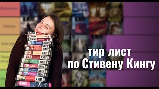 Оцениваю ВСЕ ПРОЧИТАННОЕ у Стивена Кинга  почти 40 книг  tier list [upl. by Adnyc527]