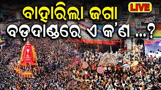 Puri Rath Yatra 2024 LIVE ବାହାରିଲେ କାଳିଆ जगन्नाथ रथयात्रा রথযাত্রা રથયાત્રા జగన్నాథ రథయాత్ర [upl. by Xad935]