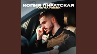 Копия пиратская Kadra Remix [upl. by Roleat]