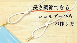 簡単！長さ調節できる ショルダーひもの作り方 quotHow to make an adjustable knotquot [upl. by Wil]