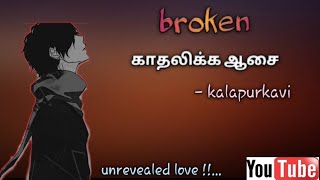 kadhalikka Aasai  காதலிக்க ஆசை Alone sad love  singles love  tamil kavithai [upl. by Natalya]