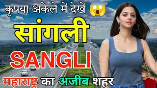 सांगली  महाराष्ट्र का अजीब शहर  FACTS ABOUT SANGLI  SANGLI MAHARASHTRA  SANGLI CITY [upl. by Julianna]