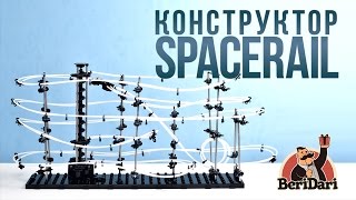 Конструктор Spacerail 3 уровень БериДари [upl. by Gschu77]