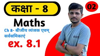 class 8th । ch8 बीजीय व्यंजक एवम् सर्वसमिका ।। ex81 Q2 ।। PART 2 [upl. by Darum]