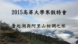 2015高屏大學寒假特會 奮起湖與阿里山相調之旅 0119 0120 [upl. by Ellehcirt]