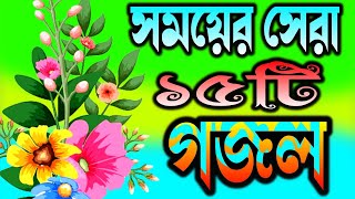 সকলের পছন্দের ১৫টি গজল  বাংলা গজল জিকিরদুরুদ  Gojol Ghazal GojalGazolGozolGazoalGazal [upl. by Zetneuq]