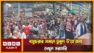 🔴LIVE  বসুন্ধরার সামনে তুমুল উত্তেজনা দেখুন সরাসরি  Quota Movement  NewsFlash71 [upl. by Carley135]