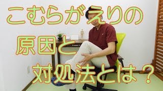 こむらがえりの原因と対処法とは？和歌山の整体「廣井整体院」 [upl. by Gilead]