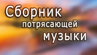 Супер сборник Великолепная инструментальная музыка Красивые пейзажи Instrumental music [upl. by Gilmer]