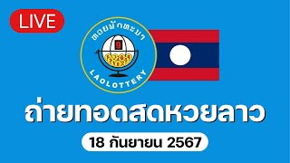 🔴 Live ถ่ายทอดสด หวยลาววันนี้ 18967 ຫວຍລາວ Lao Lottery [upl. by Hayyikaz832]