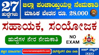 Zilla Panchayat Jobs in Karnataka 2023  27 Posts  No Exam  Government Jobs 2023 Job Vacancy 2023 [upl. by Neetsirhc815]