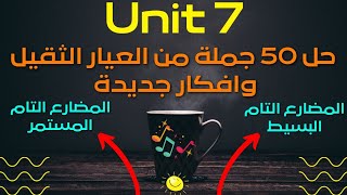 حل تمارين جرامر كتاب نيو جينيس unit 7 المضارع التام والمضارع التام المستمر مهم جداً [upl. by Wernher7]