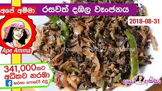 ✔ මේ විදියට රහට දඹල උයලා තියනවද බලන්න Winged bean curry by Apé Amma [upl. by Yaral]