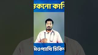 শুকনো কাশি দূর করার উপায় shorts ytshorts drmanabendramondal hellohomeopathy healthtipsbangla [upl. by Lainahtan5]