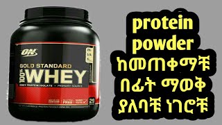 what is protein powder  ፕሮቲን ፖውደር ምንድነው [upl. by Taran]