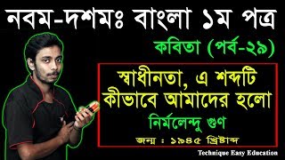 28 Nine Ten Bangla 1st Paper Kobita Sadinota a sobdoti Kivabe amader holo ll SSC Bangla Kobita [upl. by Leah]