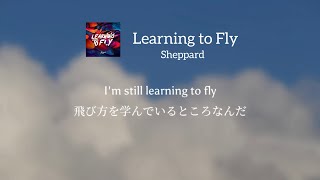 ［和訳意訳］“あと一歩を踏み出したい時に”Learning to Fly  Sheppard [upl. by Schenck]