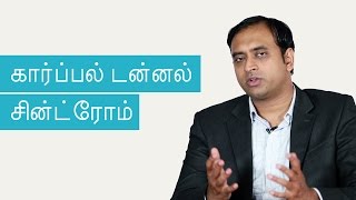 Carpal Tunnel Syndrome  Symptoms Causes Treatment  Tamil [upl. by Atiuqiram]