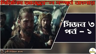 Dirilis Ertugrul Bangla Dubbing season3 Episode1  দিরিলিস আরতুগ্রুল সিজন 3 পর্ব 1 বাংলা ডাবিং [upl. by Kimmel]