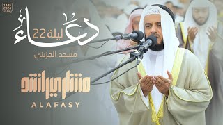 دعاء ليلة 22 رمضان 1445هـ  2024م من مسجد المزيني  الشيخ مشاري راشد العفاسي [upl. by Aniakudo]