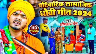 परिवारिक सामाजिक गीत 2024  Omkar Prince Ka Gana  Bhojpuri Dhobi Geet New [upl. by Eicyac]