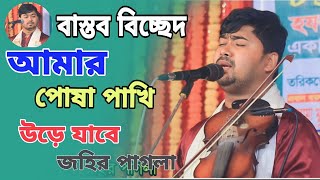 বাস্তব বিচ্ছেদ গান আমার পোষা পাখি উড়ে যাবে।। জহির পাগলা নতুন গান।। Johir Pagla Baul Bicched 2023 [upl. by Coplin305]