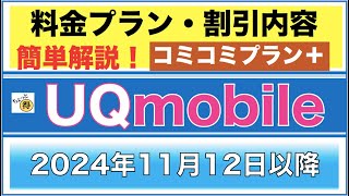 【UQモバイル】2024年11月12日以降の料金プランにつきまして「コミコミプラン＋提供開始」 [upl. by Durning]